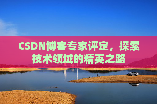 CSDN博客专家评定，探索技术领域的精英之路