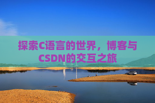 探索C语言的世界，博客与CSDN的交互之旅